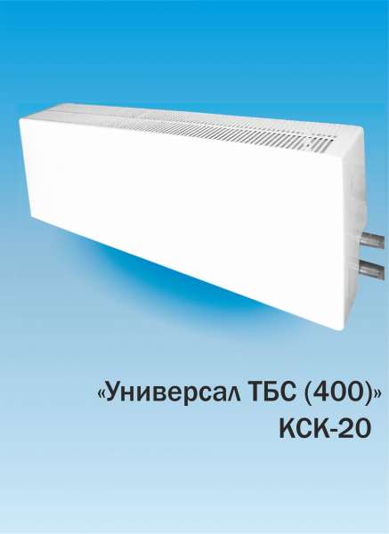 Конвектор 'Универсал ТБС (400)' КСК-20 от компании Атлант