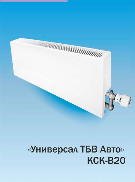 Конвектор 'Универсал ТБВ Авто' КСК-В20 от компании Атлант